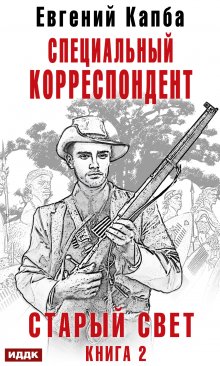 Старый Свет. Книга 2. Специальный корреспондент — ИДДК