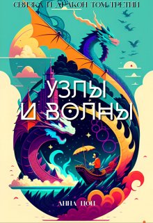 Узлы и волны — Анна Цой