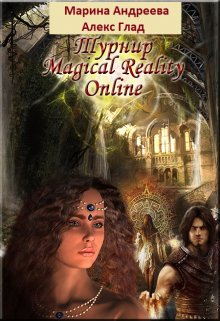 Турнир Magical Reality Online — Марина Андреева