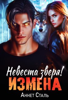 Измена. Невеста зверя — Аннет Сталь