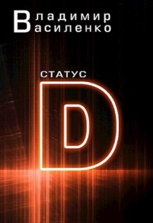 Наследие #1: Статус D — Владимир Василенко