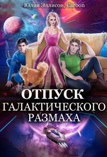 Отпуск галактического размаха 2 — Юлия Эллисон