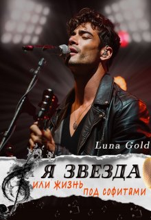 Я звезда или жизнь под софитами — Luna Gold