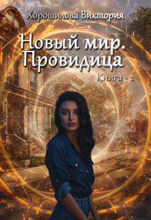 Новый мир. Провидица. Книга 2 — Виктория Хорошилова