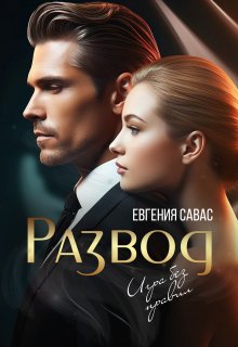 Развод. Игра без правил — Евгения Савас (Птица Энн)