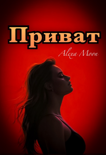 Приват — Alexa Moon