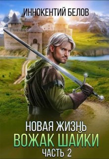 Новая жизнь. Вожак шайки. Часть 2 — Иннокентий Белов