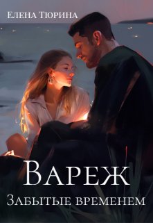 Вареж. Забытые временем — Елена Тюрина