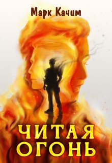 Читая огонь — Марк Качим