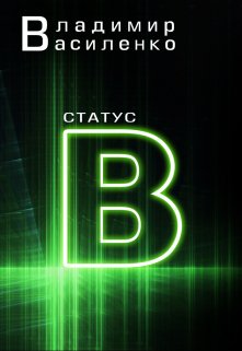 Наследие #3: Статус B — Владимир Василенко