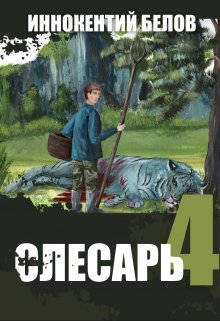 Слесарь 4 — Иннокентий Белов