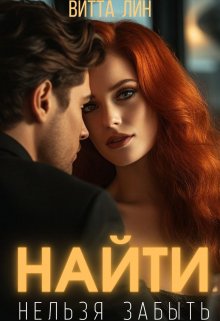 Найти нельзя забыть — Витта Лин