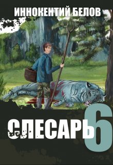 Слесарь 6 — Иннокентий Белов