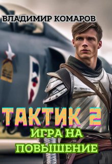 Тактик 2. Игра на повышение — Владимир Комаров (Vladkom)