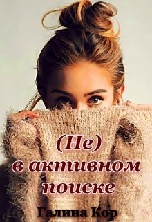 ( Не ) в активном поиске — Галина Кор