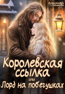 Королевская ссылка, или Лорд на побегушках — Александра Логинова