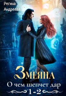 Змеяна – 1, 2 — Регина Андреева