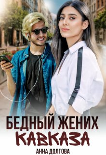 Бедный жених Кавказа — Анна Долгова