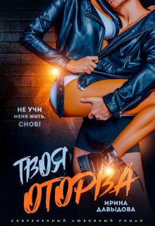 Твоя оторва — Ирина Давыдова