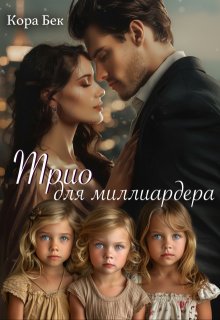 Трио для миллиардера — Кора Бек