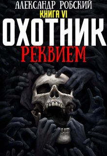 Охотник 6: Реквием — Александр Робский