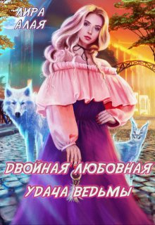 Двойная любовная удача ведьмы — Лира Алая