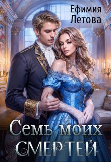 Семь моих смертей — Ефимия Летова