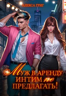 Муж в аренду. Интим (не) предлагать! — Алекса Григ