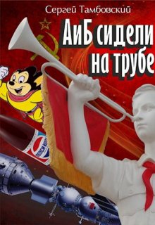 А и Б сидели на трубе — Сергей Тамбовский