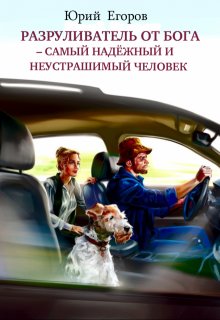 Разруливатель от Бога–самый надёжный и неустрашимый человек — Юрий  Егоров