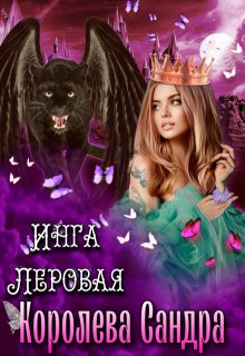 Королева Сандра — Инга Леровая