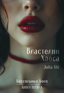 Властелин Хаоса — Julia Shi