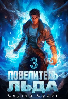 Повелитель Льда — 3 — Сергей Орлов