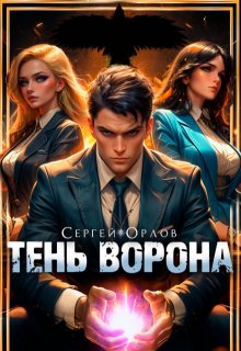 Тень Ворона — Сергей Орлов