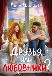 Друзья или любовники? — Анна Шнайдер