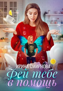 Фей тебе в помощь — Ирина Смирнова