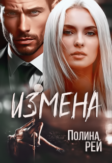 Измена — Полина Рей