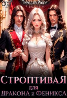 Строптивая для Дракона и Феникса — Тиволла Россе