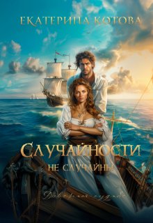 Случайности не случайны — Ekaterina Kotova