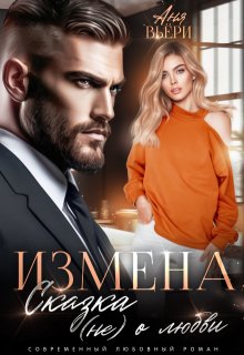 Измена. Сказка (не) о любви. — Аня Вьёри