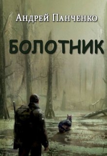 Болотник. Книга 2 — Панченко Андрей Алексеевич