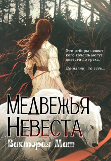 Медвежья невеста — Виктория Миш