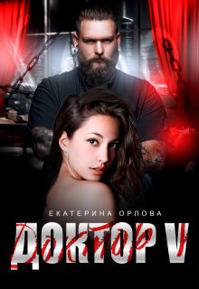 Доктор V — Екатерина Орлова