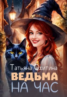 Ведьма на час — Татьяна Охитина