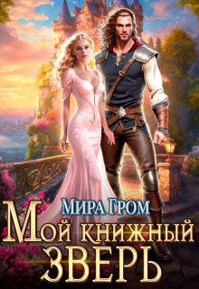 Мой книжный зверь — Мира Гром