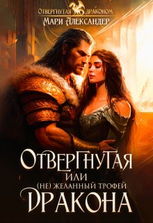 Отвергнутая, или ( Не)желанный трофей Дракона — Мари Александер