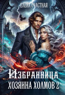 Избранница Хозяина холмов. Книга 2 — Счастная Елена