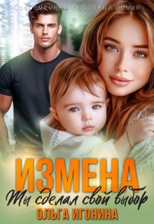 Измена. Ты сделал свой выбор — Ольга Игонина