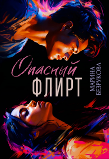 Опасный флирт — Марина Безрукова