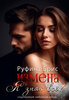 Измена Я знаю всё — Руфина Брис